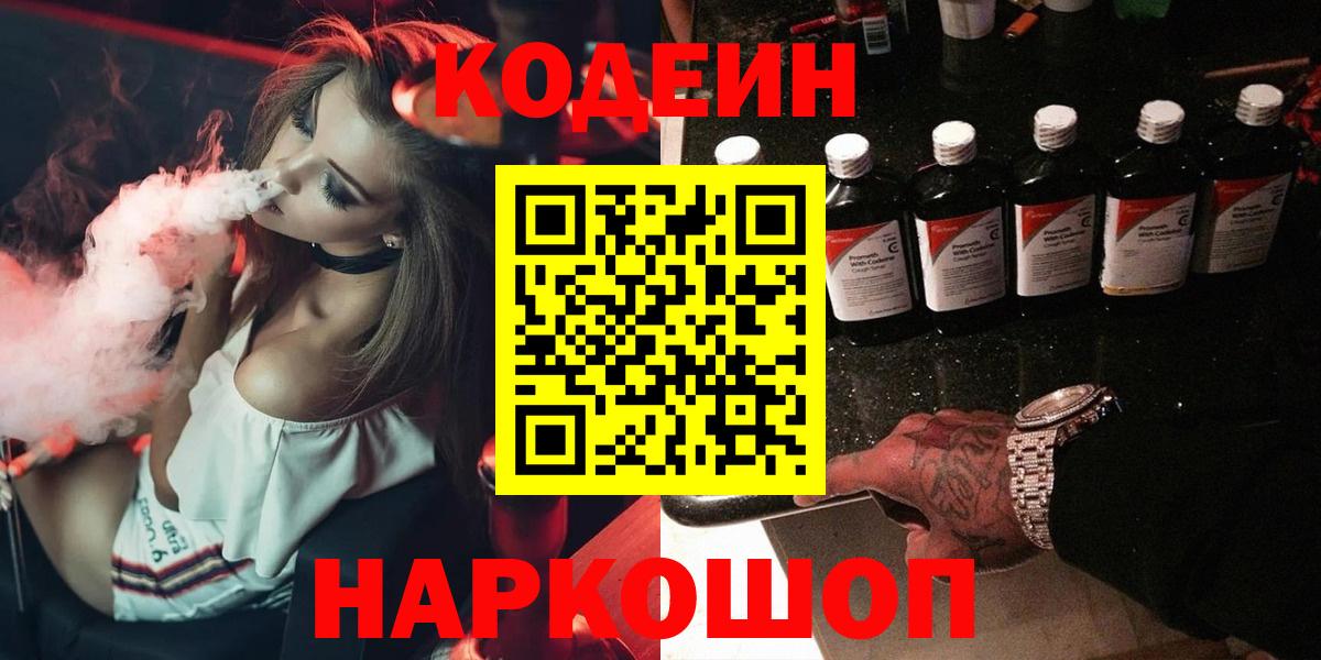 Codein Purple Drank  продажа наркотиков  Отрадное  Вход с VPN 
